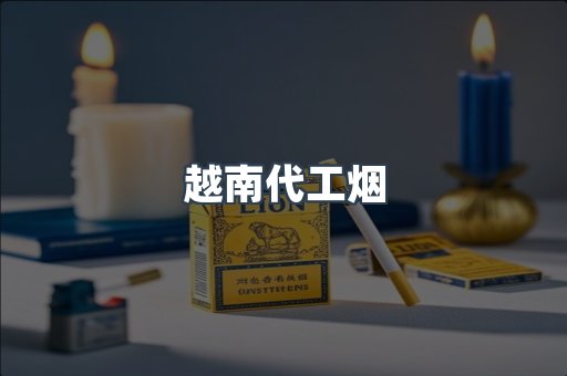 越南代工烟