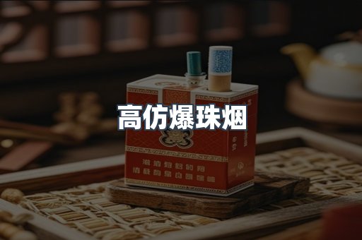 高仿爆珠烟